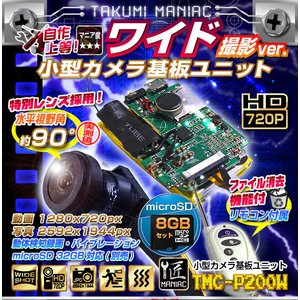 【防犯用】【小型カメラ】【microSDカード8GBセット】小型カメラ 基板ユニット ワイド撮影版 （匠MANIAC）TMC-P200W　ACアダプター付属