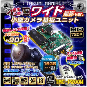 【防犯用】【小型カメラ】【microSDカード16GBセット】小型カメラ 基板ユニット ワイド撮影版 （匠MANIAC）TMC-P200W　ACアダプター付属