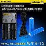 【18650リチウム電池対応】NITE CORE li-ion 2本同時充電器＆リチウムイオン69型電池2本セット【リチウム充電器＆充電池】【WTR-I2_69-2set】