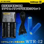 【18650リチウム電池対応】NITE CORE li-ion 2本同時充電器＆リチウムイオン67型電池2本セット【リチウム充電器＆充電池】【WTR-I2_67-2set】
