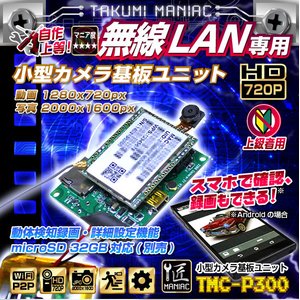 【防犯用】【小型カメラ】Wi-Fi小型カメラ基板ユニット（匠MANIAC）TMC-P300ACアダプター付属