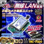 【防犯用】【小型カメラ】Wi-Fi小型カメラ基板ユニット（匠MANIAC）TMC-P300ACアダプター付属