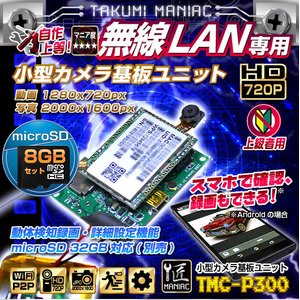 【防犯用】【小型カメラ】【microSDカード8GBセット】Wi-Fi小型カメラ基板ユニット（匠MANIAC）TMC-P300ACアダプター付属