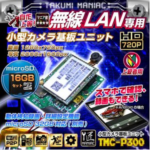 【防犯用】【小型カメラ】【microSDカード16GBセット】Wi-Fi小型カメラ基板ユニット（匠MANIAC）TMC-P300ACアダプター付属