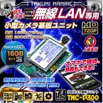 【防犯用】【小型カメラ】【microSDカード16GBセット】Wi-Fi小型カメラ基板ユニット（匠MANIAC）TMC-P300ACアダプター付属