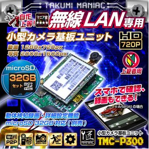 【防犯用】【小型カメラ】【microSDカード32GBセット】Wi-Fi小型カメラ基板ユニット（匠MANIAC）TMC-P300ACアダプター付属