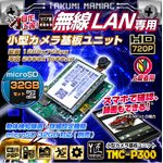 【防犯用】【小型カメラ】【microSDカード32GBセット】Wi-Fi小型カメラ基板ユニット（匠MANIAC）TMC-P300ACアダプター付属