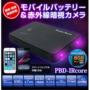 【送料無料】【防犯用】【簡易防犯用特殊カメラ】【microSDカード8GBセット】 モバイルバッテリー高性能赤外線暗視機能搭載 多機能マルチカメラ 【ACアダプター付属】(PBD-IRcore)