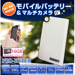【防犯用】【簡易防犯用特殊カメラ】【ポケットセキュリティーシリーズ】【microSDカード16GBセット】 モバイルバッテリー 動体検知録画搭載 電源供給常時録画 多機能マルチカメラ 【小型カメラ】【カラー：ホワイト】(PBD-HYPER-WH16GB)