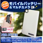 【防犯用】【簡易防犯用特殊カメラ】【ポケットセキュリティーシリーズ】【microSDカード16GBセット】 モバイルバッテリー 動体検知録画搭載 電源供給常時録画 多機能マルチカメラ 【小型カメラ】【カラー：ホワイト】(PBD-HYPER-WH16GB)