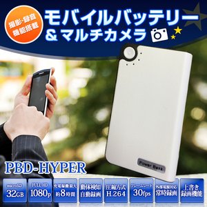 【防犯用】【簡易防犯用特殊カメラ】モバイルバッテリー 動体検知録画搭載 電源供給常時録画 多機能マルチカメラ 【小型カメラ】【カラー：ホワイト】(PBD-HYPER-WH)