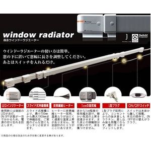 窓用結露防止ヒーター　ウインドーラジエーター W/R-600  60cm 定尺タイプ 【結露防止グッズ】