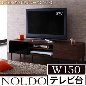 レトロモダン収納シリーズ【NOLDO】ノルド W150テレビ台 ダークブラウン