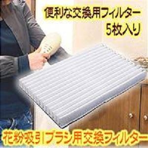 花粉吸引ブラシ 専用交換フィルター（5枚入り） - 拡大画像