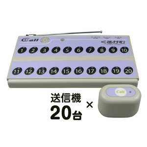 ワイヤレスチャイム 『くるかむ 20席用セット』 受信機1台＋送信機20台（パープル）