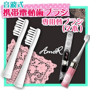 音波式 電動歯ブラシ専用替えブラシ（2本） - 拡大画像