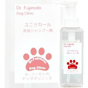 【Dr.フジモトのドッグ・クリニック・シリーズ】ユニツカール　犬用沐浴シャンプー剤