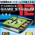 ボードゲーム「ゲームスタジアム１２」