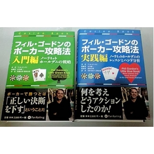 本「フィル・ゴードンのポーカー入門編～実践編」2冊セット 商品画像