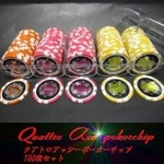 QuattroAssi(クアトロ・アッシー）ポーカーチップ100枚セット＜３色ハイローラーセット＞