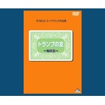 トランプの友・知の五