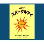 新・スパークルアイ