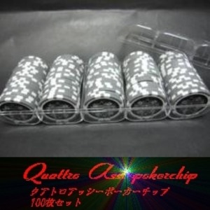 QuattroAssi(クアトロ・アッシー）ポーカーチップ100枚セット＜ホワイト( 1 )＞ - 拡大画像
