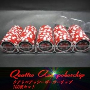 QuattroAssi(クアトロ・アッシー）ポーカーチップ100枚セット＜レッド(５)＞ - 拡大画像