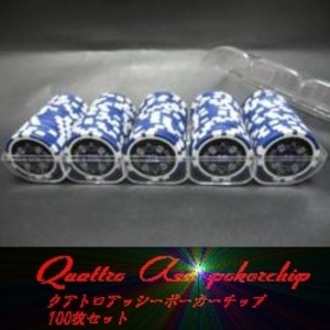 QuattroAssi(クアトロ・アッシー）ポーカーチップ100枚セット＜ブルー(１０)＞ - 拡大画像