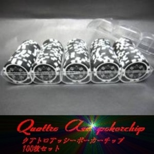 Quattro　Assi(クアトロ・アッシー)ポーカーチップ100枚セット<ブラック(100)> 商品写真1