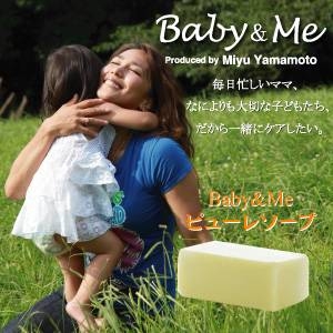 【山本美憂プロデュース☆子どもに優しい化粧品】Baby＆Me 枠練せっけん ピューレソープ