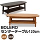 センターテーブル/ローテーブル(BOLERO) 【幅120cm】 木製(天然木) 棚板付き ダークブラウン