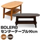 センターテーブル/ローテーブル(BOLERO) 【幅90cm】 木製(天然木) 棚板付き ダークブラウン - 縮小画像2