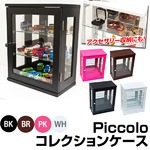 Piccolo コレクションケース ブラウン