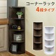 FB-C04WAL (0.9)コーナーラック 4段 ウォールナット
