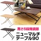 ニューマルチテーブル(折りたたみ昇降式テーブル) 【幅90cm×奥行60cm】 ウォールナット