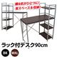 ラック付きデスク （小） 小 ブラックの写真