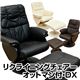 360度回転デラックスリクライニングチェア 【オットマン付き】 合成皮革/スチール 肘付き ブラウン