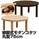 継脚式モダンコタツ 丸型 75Φ ブラウンの写真