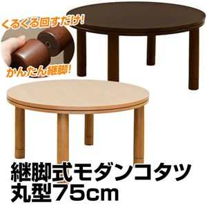 継脚式モダンコタツ 丸型 75Φ ナチュラル