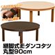 継脚式モダンコタツ 丸型 90Φ ブラウンの写真