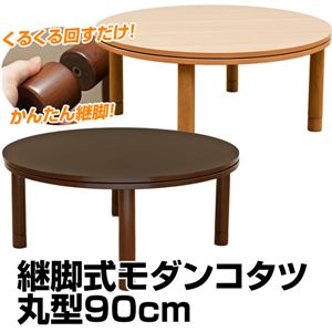 継脚式モダンコタツ 丸型 90Φ ナチュラル