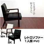 レトロソファ PVC 一人掛け ブラック