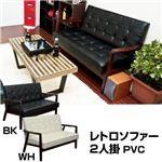 レトロソファ PVC 二人掛け ブラック