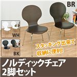 ノルディックチェア 2脚入り ブラウン