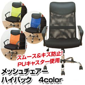 メッシュチェア ハイバック オレンジ