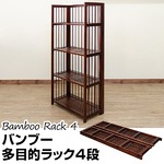 バンブー 多目的ラック 4段