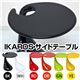 サイドテーブル 【IKAROS】 高さ56cm FRP(強化プラスチック) ホワイト(白)