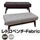 AX-F102BR (6.6)レトロベンチ ファブリック ブラウン