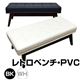 AX-P102BK (6.6)レトロベンチ PVC ブラック